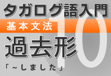 【タガログ語入門10】一般動詞(過去形)の肯定文、否定文、疑問文