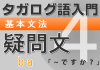【タガログ語入門4】基本文法、疑問文ba「…は~ですか?」