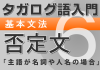 【タガログ語入門6】基本文法、名詞や人名が主語の場合の否定文