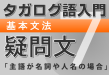 【タガログ語入門7】基本文法、名詞や人名が主語の場合の疑問文