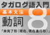 【タガログ語入門8】一般動詞(継続相)の肯定文、否定文、疑問文