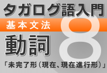 【タガログ語入門8】一般動詞(継続相)の肯定文、否定文、疑問文