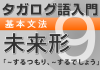 【タガログ語入門9】一般動詞(未来形)の肯定文、否定文、疑問文