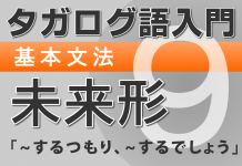 【タガログ語入門9】一般動詞(未来形)の肯定文、否定文、疑問文