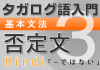 【タガログ語入門3】基本文法、否定文Hindi「…は~ではない」