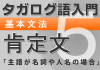 【タガログ語入門5】基本文法、名詞ang~や人名si~が主語の場合