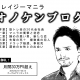オノケンブログ　序章第一話へ
