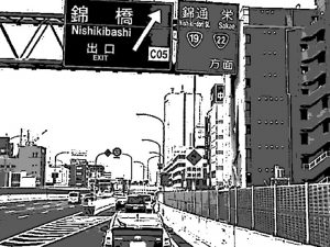 名古屋　高速