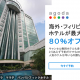 ホテル予約サイト「アゴダ Agoda」へ