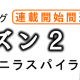 オノケンブログ　シーズン２
