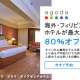 マニラのダイアモンドホテル　ホテル予約サイト「アゴダ Agoda」へ