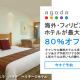 マニラのヘリテージホテル　ホテル予約サイト「アゴダ Agoda」へ