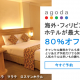 マニラのロスマンホテル　ホテル予約サイト「アゴダ Agoda」へ