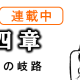 レンジブログ外伝四章の第一話へ