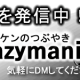 クレイジーマニラのTwitterアカウント「@crazymanila」