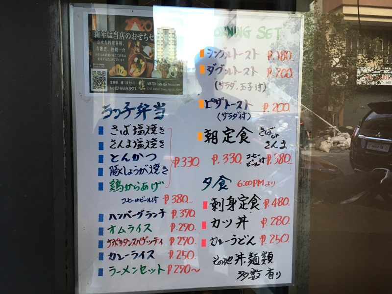 マニラの日本食レストラン『纏　マトイ　Matoi』 マラテ