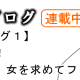 クレイジーマニラ　新連載「ポットブログ」