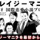 クレイジーマニラ　第一話