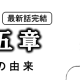 レンジブログ　第五章
