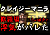 【クレマニラジオ】修羅場!? フィリピーナ彼女に浮気が同時にバレた件 フィリピーナに浮気がバレた
