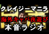 【クレマニラジオ】マニラのKTVと日本のキャバクラについて クレマニラジオ