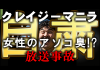 【クレマニラジオ】女性のアソコの臭いについて熱く語るオッサン二人! クレイジーマニラ ライブラジオ 女性の体臭について