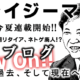 クレイジーマニラ　新連載『ウメブログ』