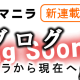 クレイジーマニラ　ウメブログ　新連載予告