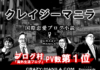 【海外ブログ】クレイジーマニラ『海外生活ブログ』PV数、第1位獲得! クレイジーマニラ 海外ブログ 第一位獲得