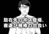 【エッジブログ2】マニラ駐在先のボス登場、夜遊び相棒との出会い! クレイジーマニラ 駐在員のエピソード