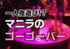 【エッジブログ4】初のマニラ出張、一人でゴーゴーバーに潜入捜査!? 駐在員の夜遊び マニラのゴーゴーバー