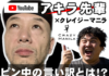 ピン中の言い訳とは。YouTuber「アキラ先輩」と初コラボ！