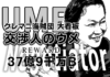 【ウメブログ33】妊娠流産、しかも罰金!? フィリピーナの復讐 後編 交渉人ウメ 日本人男性