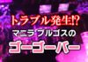 【エッジブログ19】マニラのゴーゴーバーで一触即発、彼女に危険が!? マニラ ゴーゴーバー トラブル