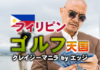 【マニラ駐在】フィリピンはゴルフ天国!駐在、出張問わず皆ゴルフ三昧!!